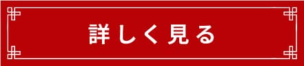 詳しく見る
