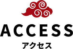 アクセス